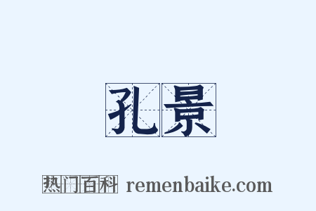 孔景是什么意思的图片